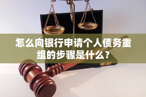 长春怎么向银行申请个人债务重组的步骤是什么？